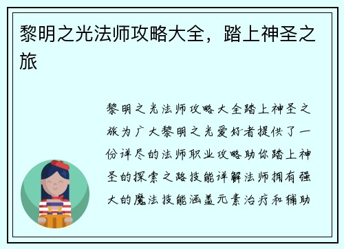 黎明之光法师攻略大全，踏上神圣之旅
